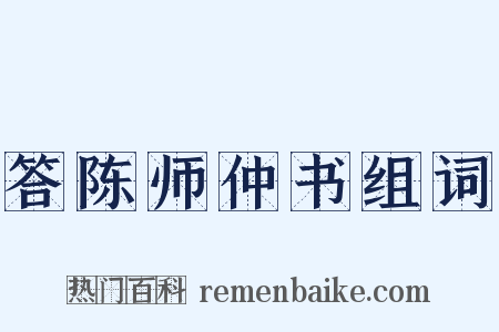 答陈师仲书组词是什么意思的图片